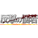 反撃の悩若 (attack on titan)