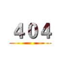 ４０４ ()