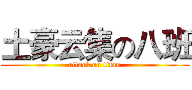 土豪云集の八班 (attack on titan)