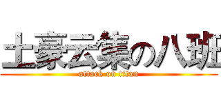 土豪云集の八班 (attack on titan)