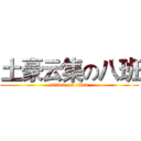 土豪云集の八班 (attack on titan)