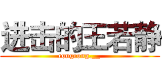 进击的王若静 (congcong.__)