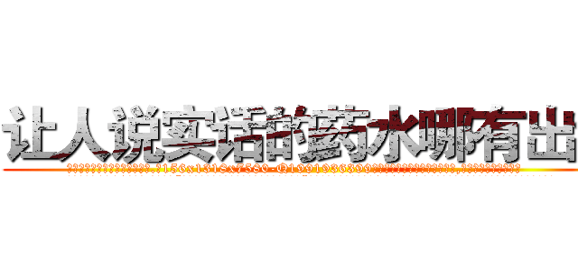 让人说实话的药水哪有出售 (让人说实话的药水哪有出售【电.话156x1318x7580-Q1991936399鑫宏药业】我们做的是长期生意,靠的是老客户长期支持
参考消息网2月20日报道 韩媒称，“剩女多、离婚率高的城市，房价一定会上涨。”这是中国经济学家金岩石2016年12月参加在上海举行的房地产相关论坛时说的话。
)