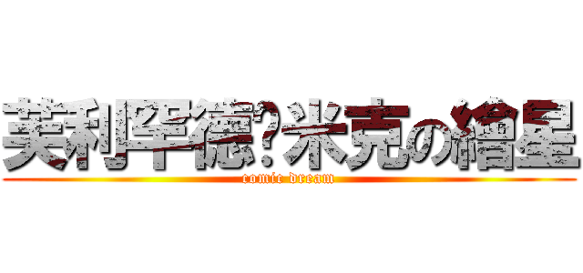 芙利罕德卡米克の繪星 (comic dream)