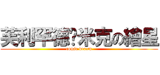 芙利罕德卡米克の繪星 (comic dream)