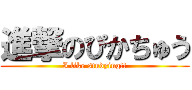 進撃のぴかちゅう (I like studying!!)