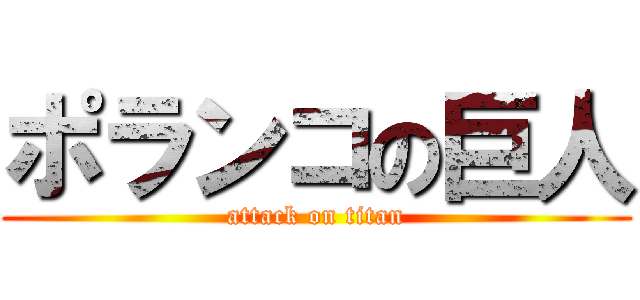 ポランコの巨人 (attack on titan)