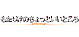 もたりけのちょっといいところ (attack on titan)