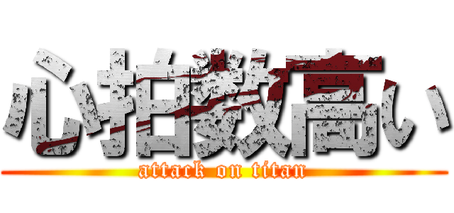 心拍数高い (attack on titan)