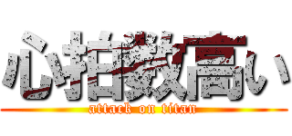 心拍数高い (attack on titan)