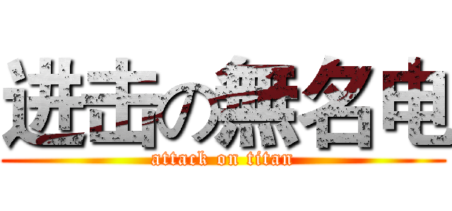进击の無名电 (attack on titan)
