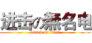 进击の無名电 (attack on titan)