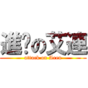 進擊の艾連 (attack on Aren)