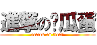 進撃の傻瓜蛋 (attack on titan)