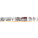 黃巧涵ＶＳ黃志龍（ㄉㄉ） (attack on titan)