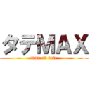 タテＭＡＸ (max of tate)