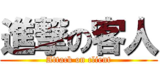進撃の客人 (Attack on client)