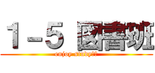 １－５ 図書班 (enjoy study‼︎)