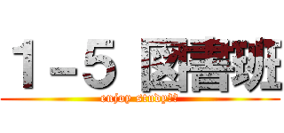 １－５ 図書班 (enjoy study‼︎)