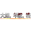 大姐，羊駝，柊 (attack on titan)