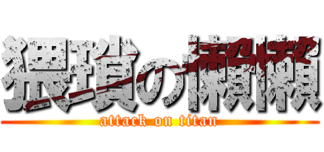 猥瑣の懶懶 (attack on titan)