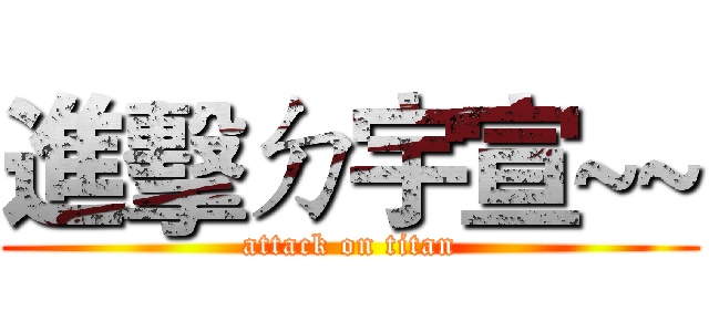 進擊ㄉ宇宣~~ (attack on titan)