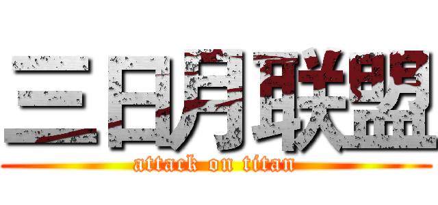 三日月联盟 (attack on titan)