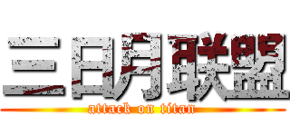 三日月联盟 (attack on titan)