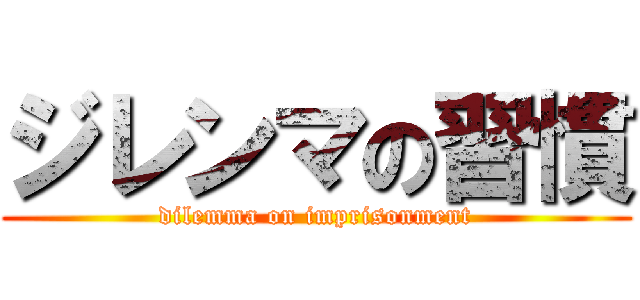 ジレンマの習慣 (dilemma on imprisonment)