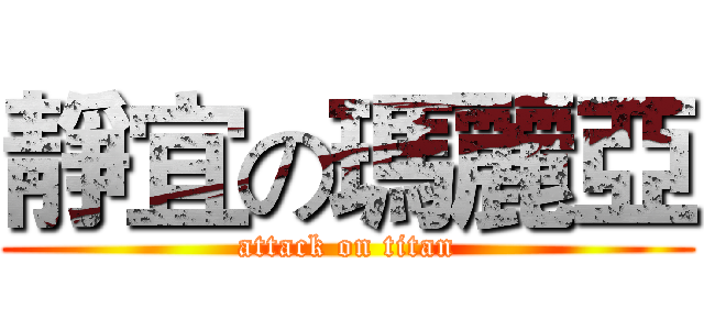 靜宜の瑪麗亞 (attack on titan)