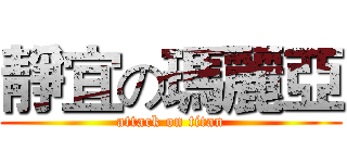 靜宜の瑪麗亞 (attack on titan)