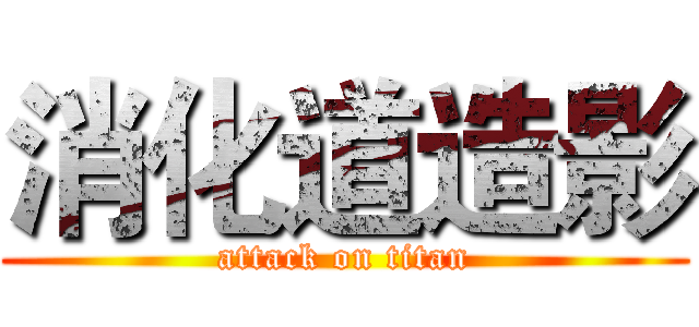 消化道造影 (attack on titan)