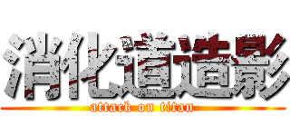 消化道造影 (attack on titan)