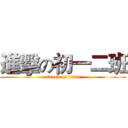 進擊の初一二班 (attack on titan)