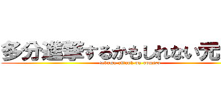 多分進撃するかもしれない元大溝 (tabunn attack on oomizo)