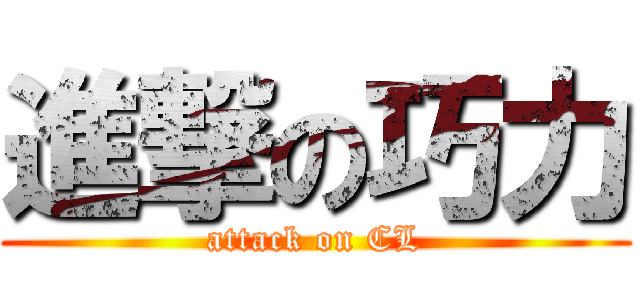 進撃の巧力 (attack on CL)