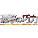 進撃の巧力 (attack on CL)