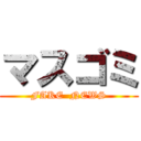 マスゴミ (FAKE  NEWS)