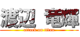 渡辺 竜輝 (attack on titan)