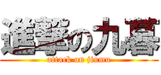 進撃の九暮 (attack on jiumu)
