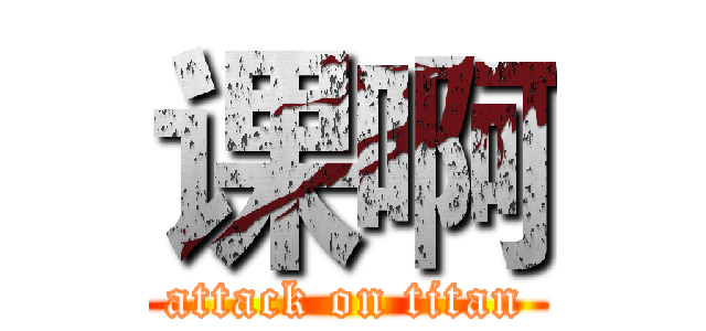 课啊 (attack on titan)