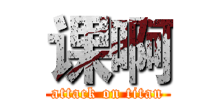 课啊 (attack on titan)