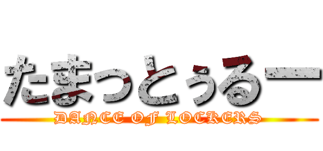 たまっとぅるー (DANCE OF LOCKERS)