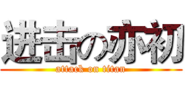 进击の亦初 (attack on titan)