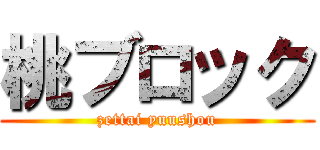 桃ブロック (zettai yuushou)