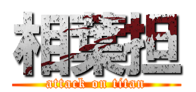 相葉担 (attack on titan)