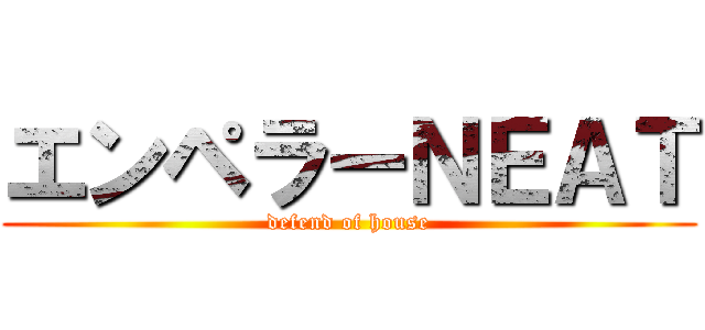 エンペラーＮＥＡＴ (defend of house)