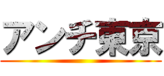 アンチ東京 ()