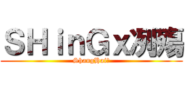 ＳＨｉｎＧｘ冽殤 (ShangHai丶)