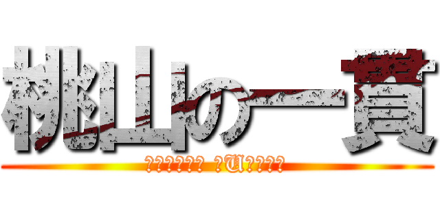 桃山の一貫 (ᏕℋᎯᎶᎯℕ ᎶUᎨℒᏆᎽ)